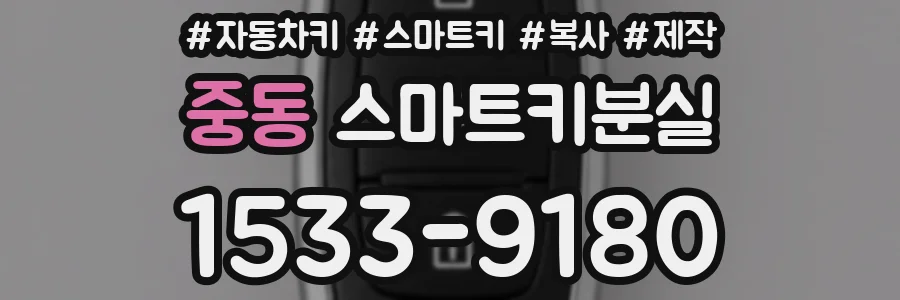 중동 스마트키분실