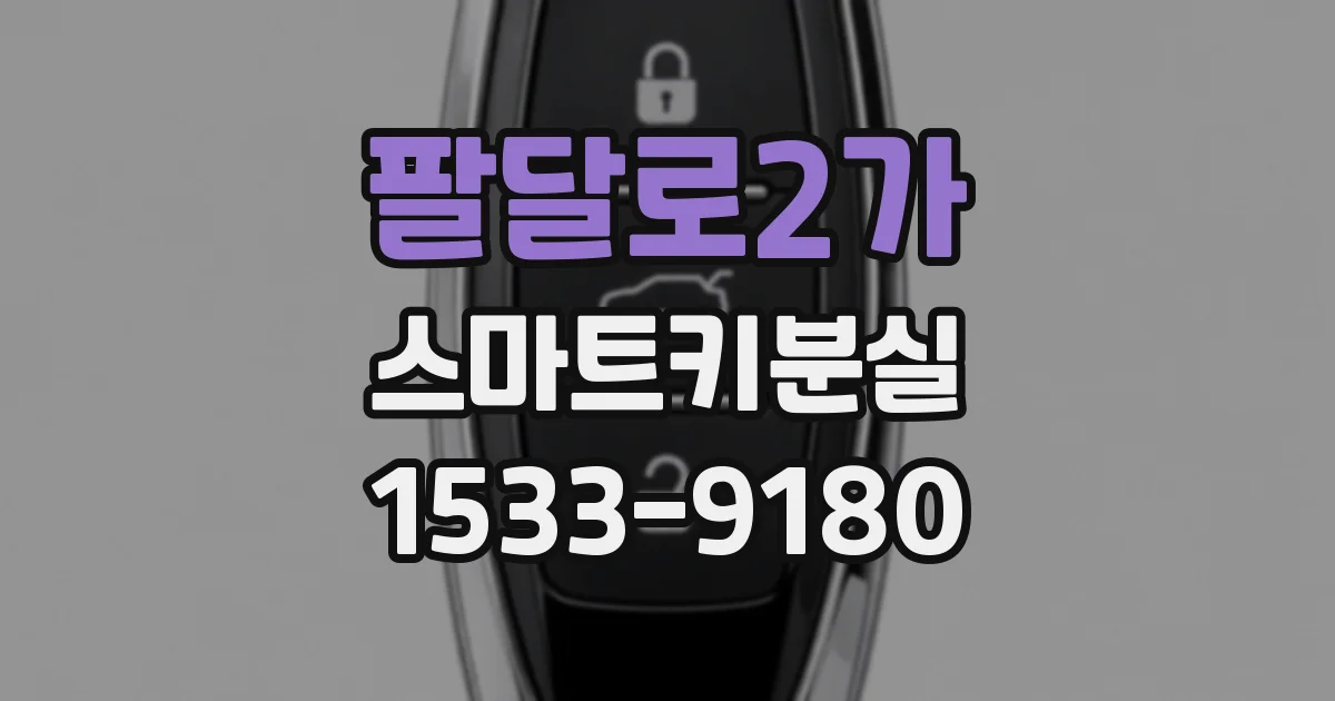 팔달로2가 스마트키분실