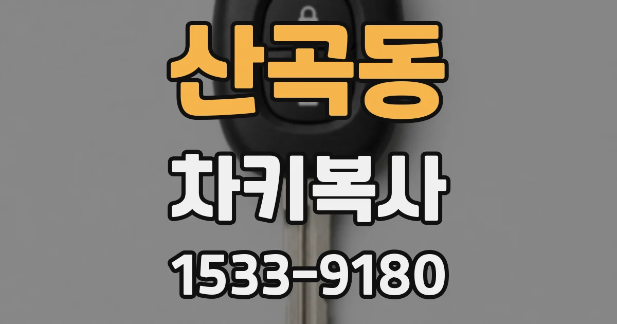 산곡동 차키복사