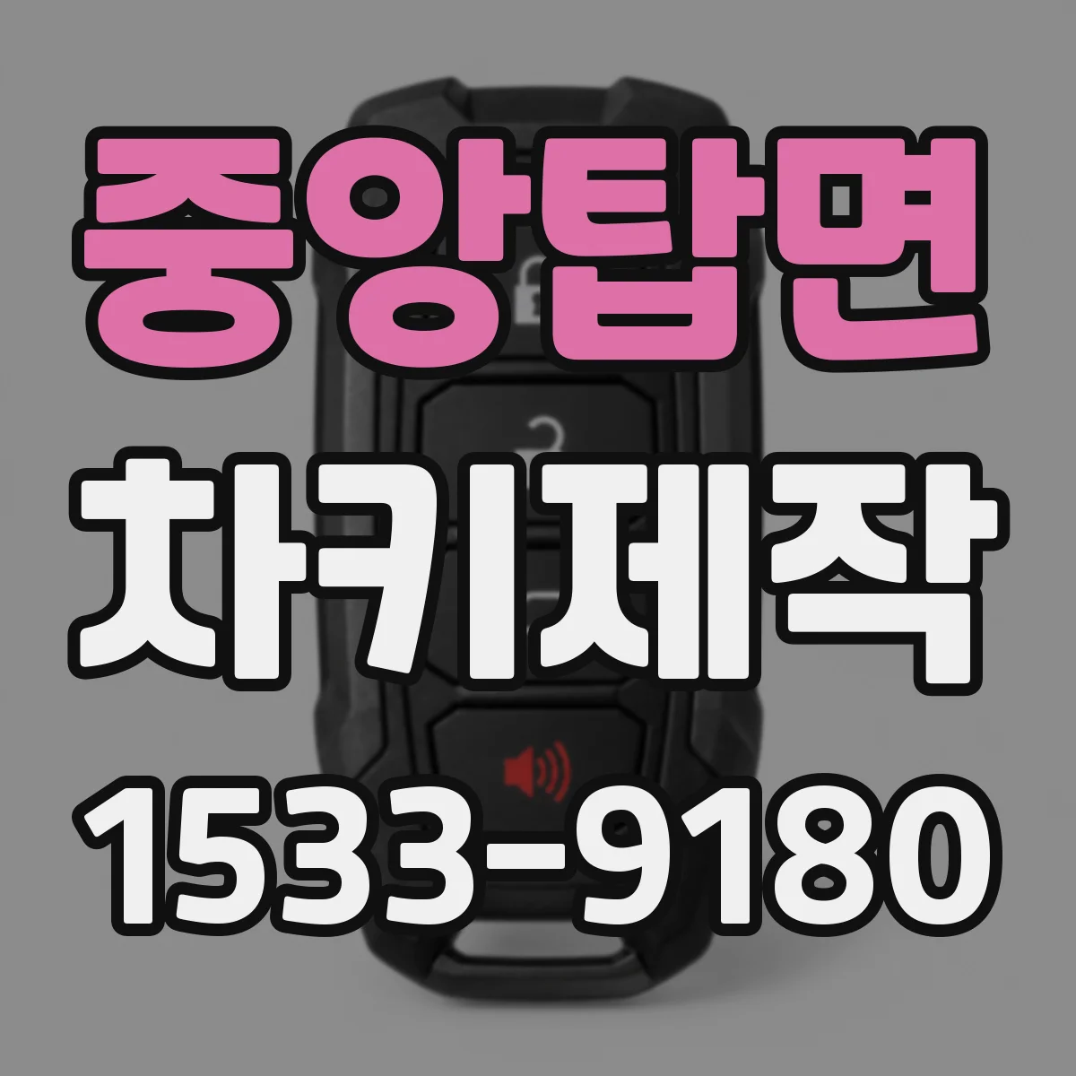 중앙탑면 차키제작