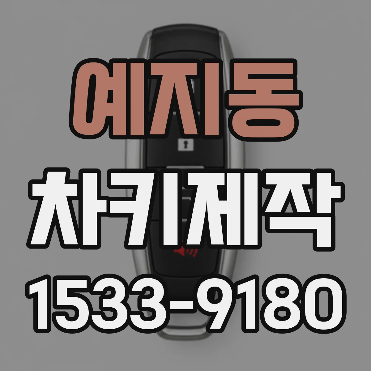 예지동 차키제작