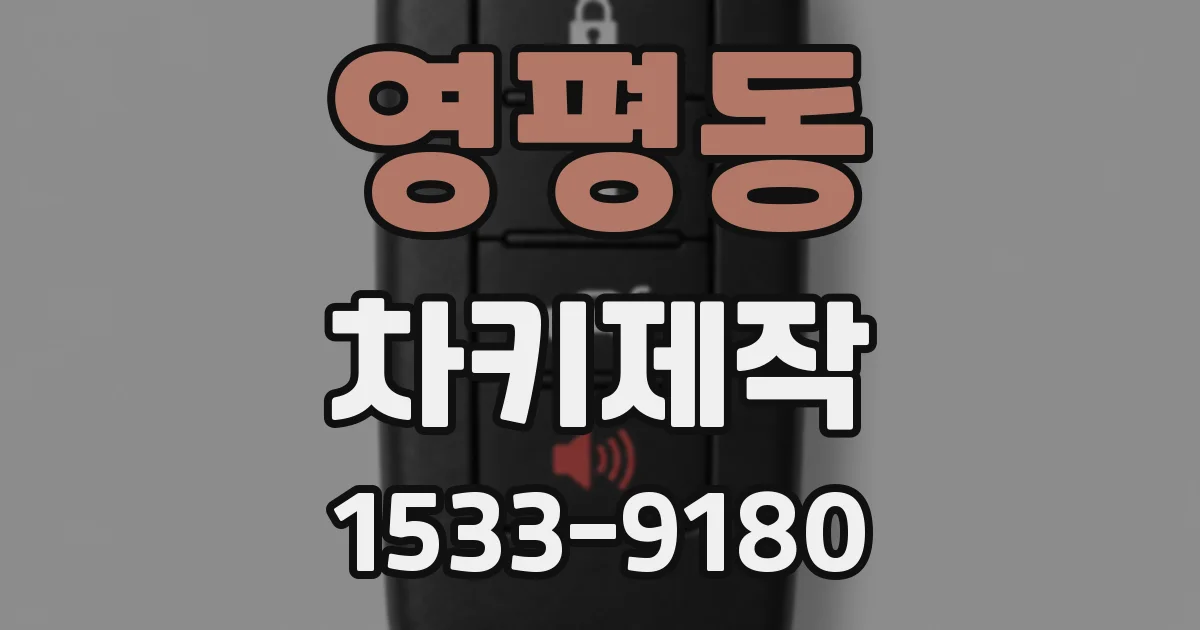 영평동 차키제작