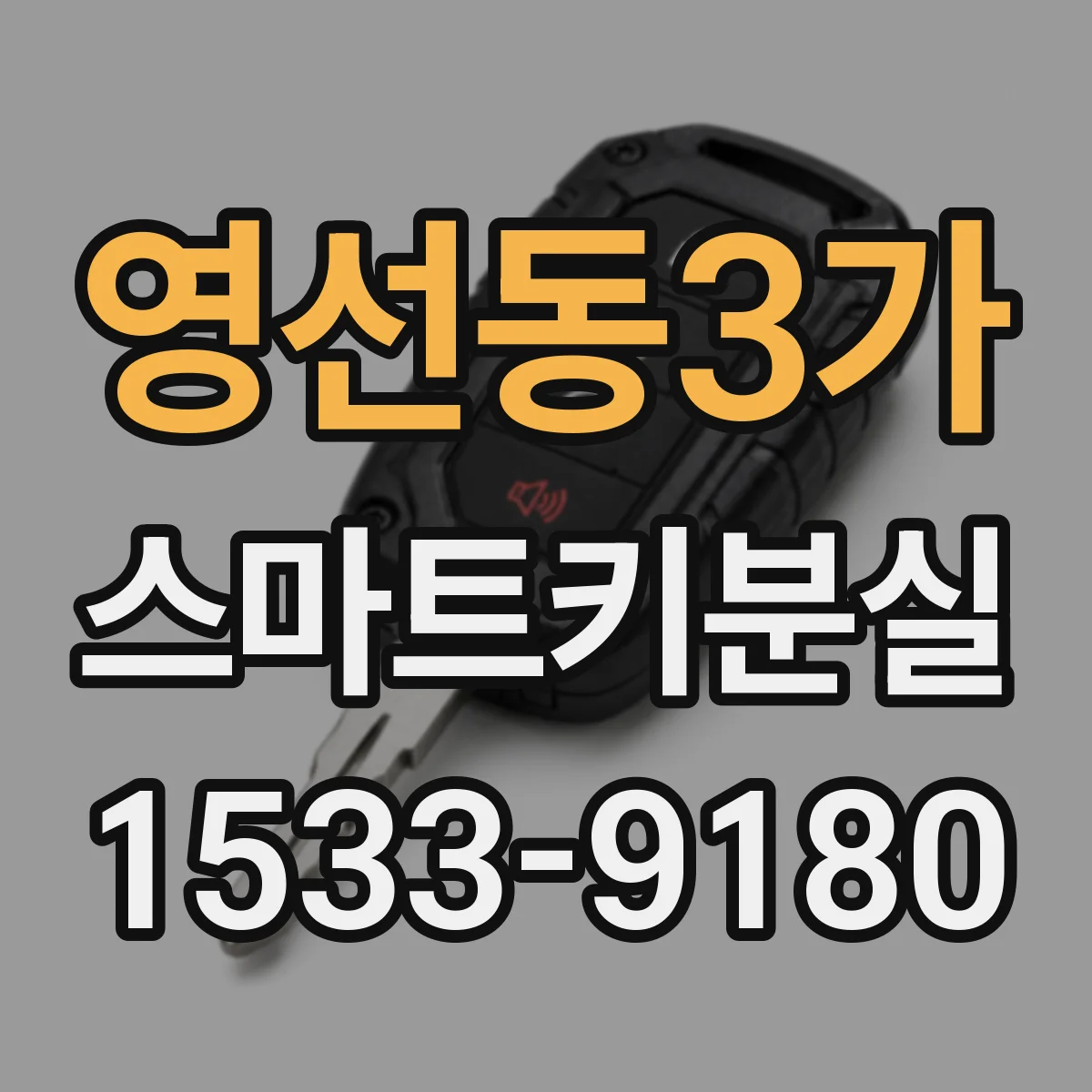 영선동3가 스마트키분실