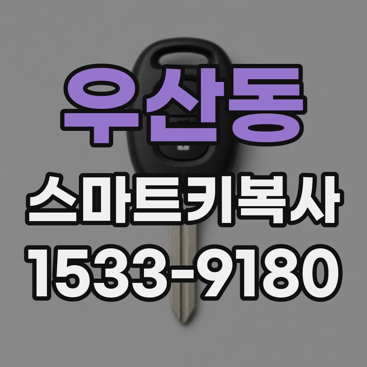 우산동 스마트키복사