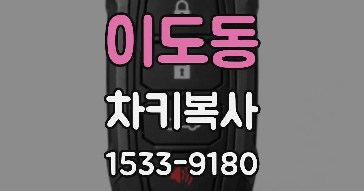 이도동 차키복사