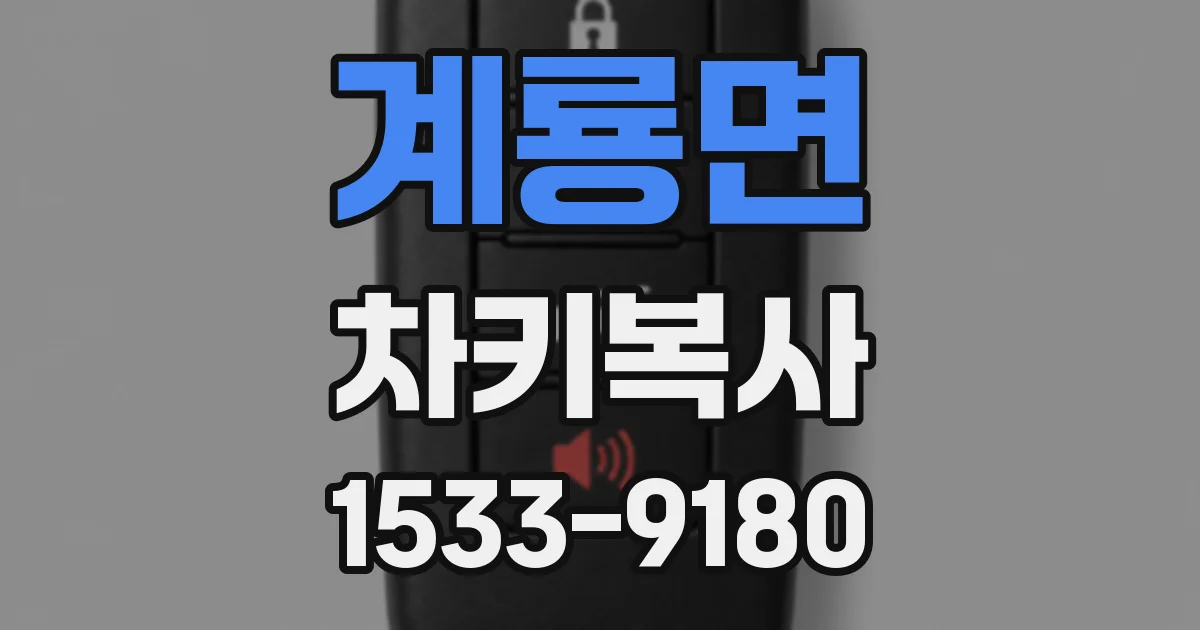 계룡면 차키복사