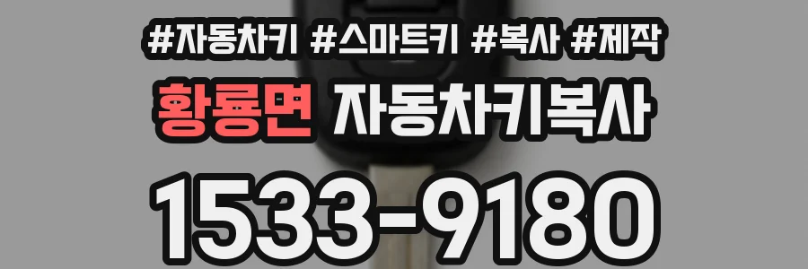 황룡면 자동차키복사