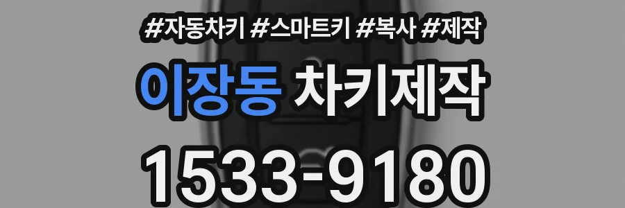 이장동 차키제작