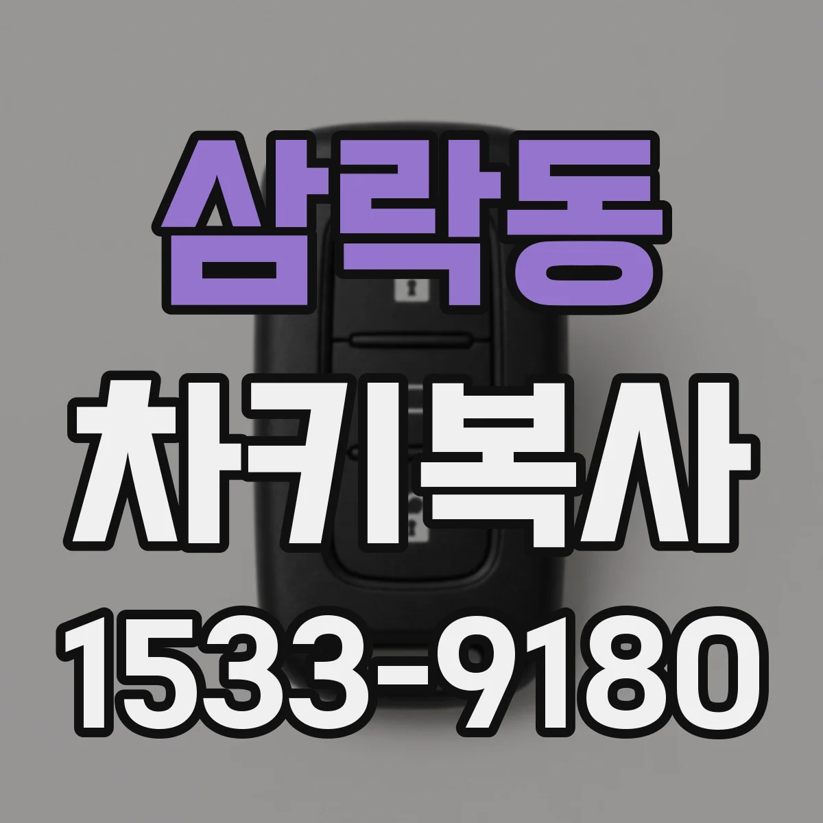 삼락동 차키복사