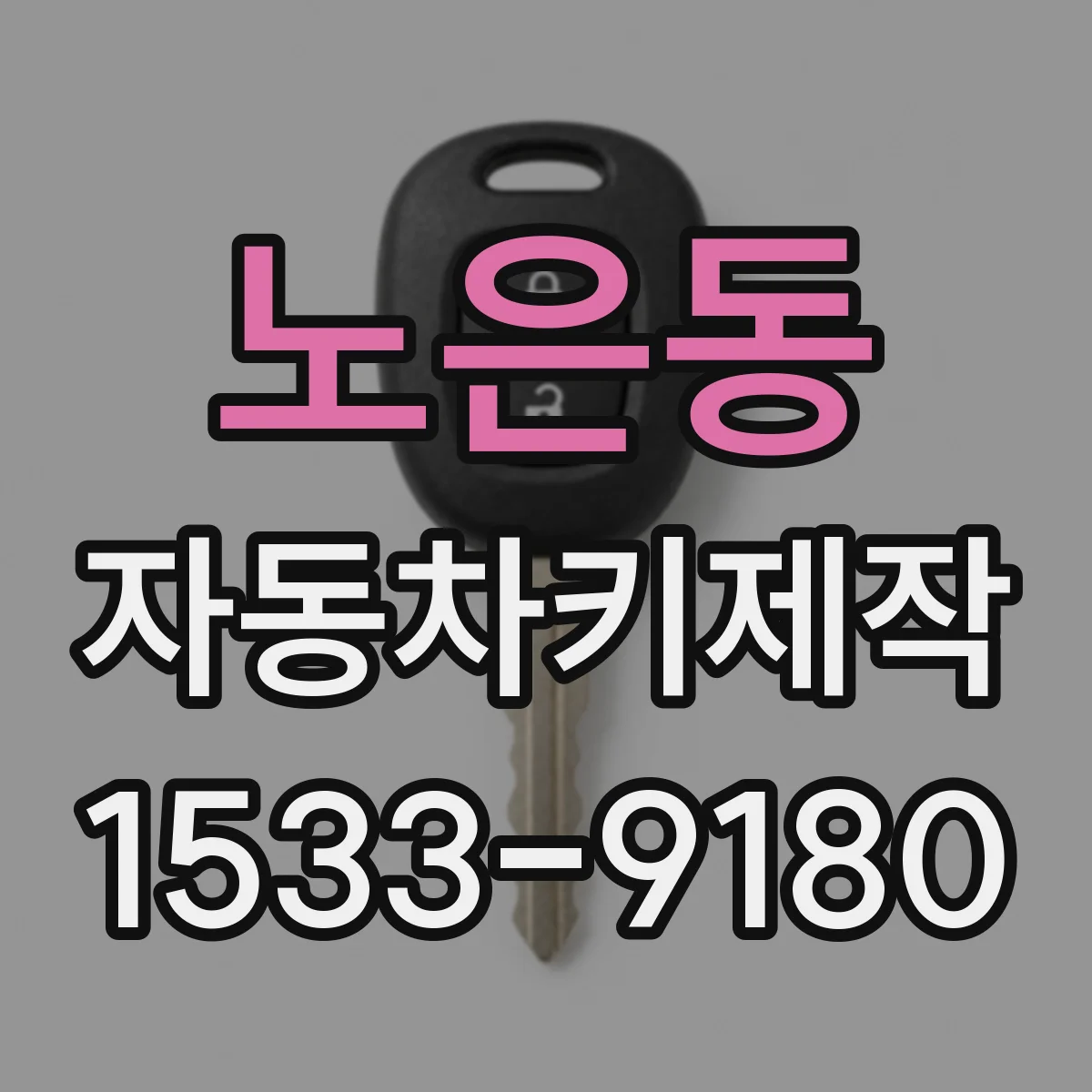 노은동 자동차키제작