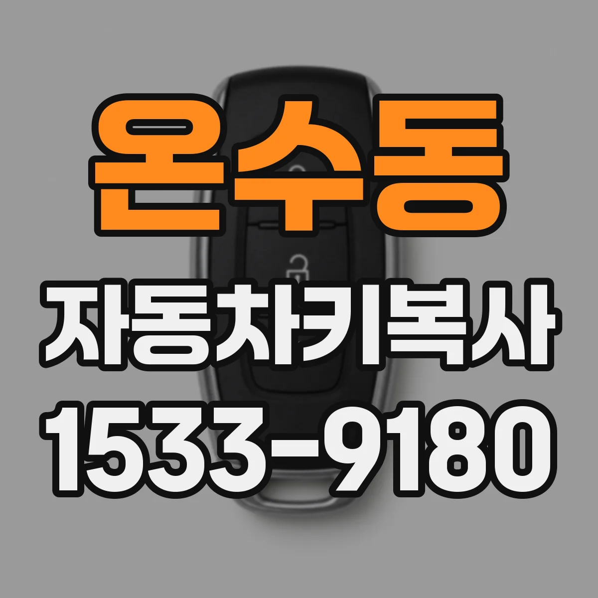 온수동 자동차키복사