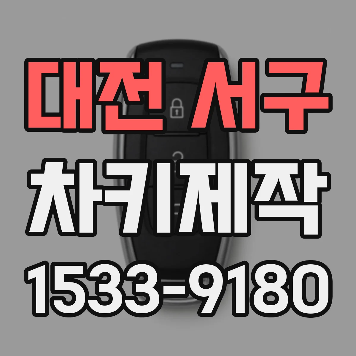 대전 서구 차키제작