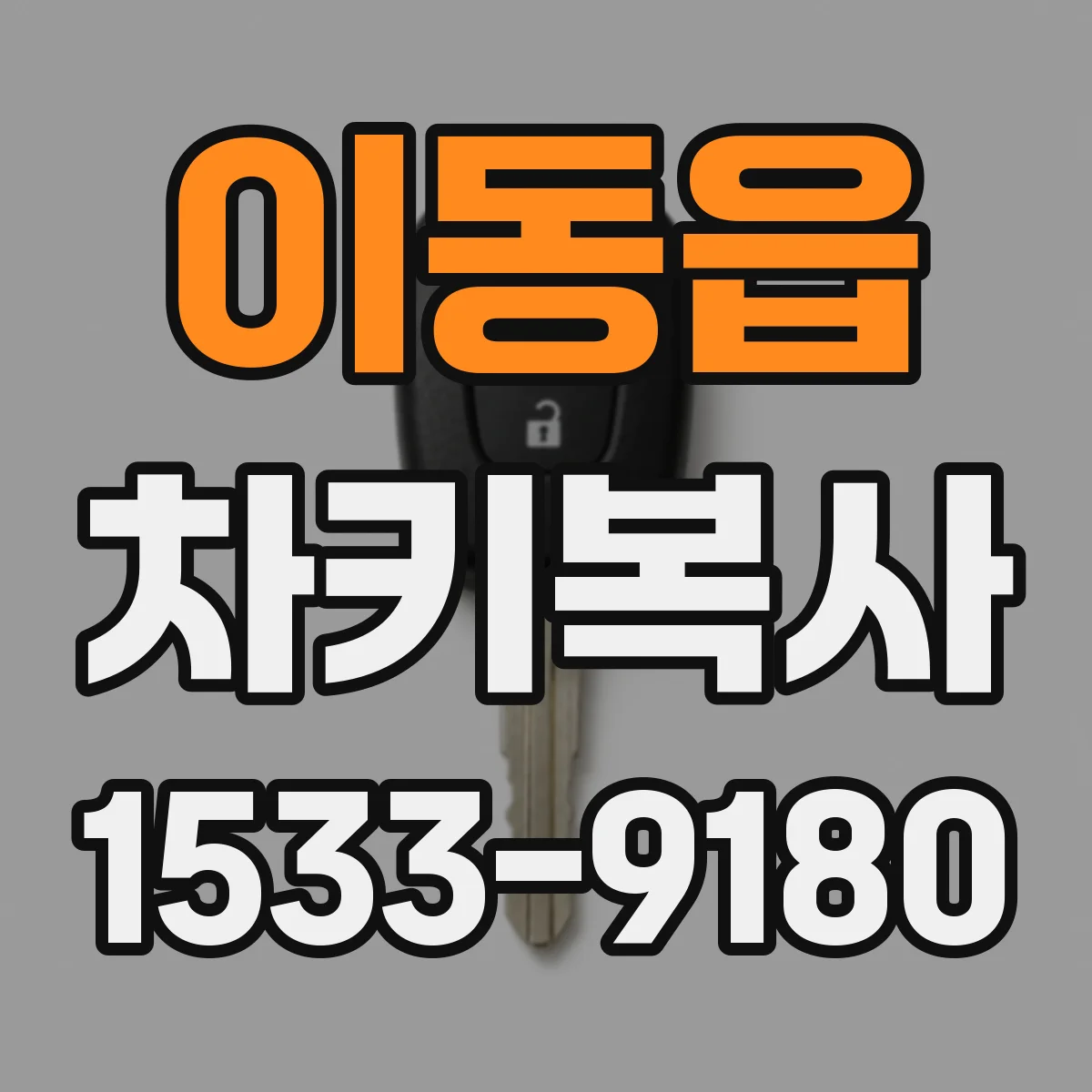 이동읍 차키복사
