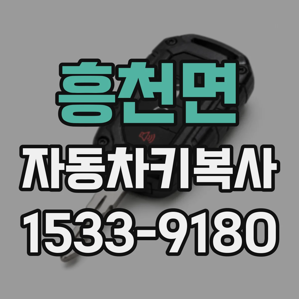 흥천면 자동차키복사