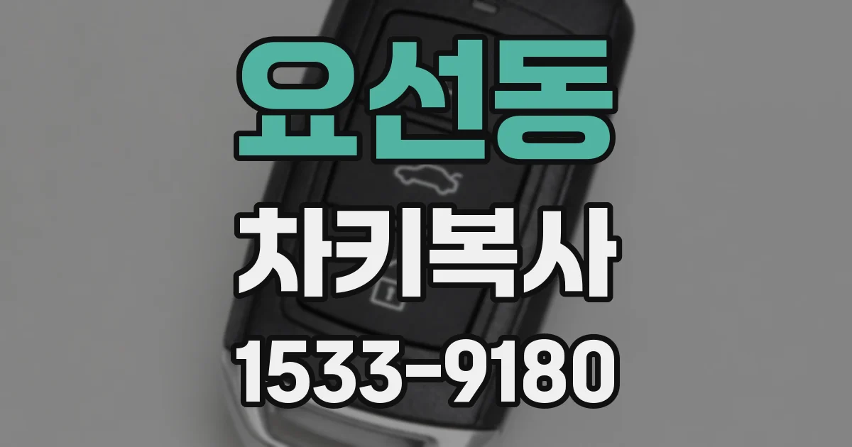 요선동 차키복사