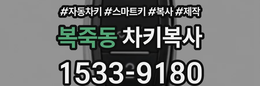 복죽동 차키복사