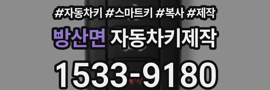 방산면 자동차키제작