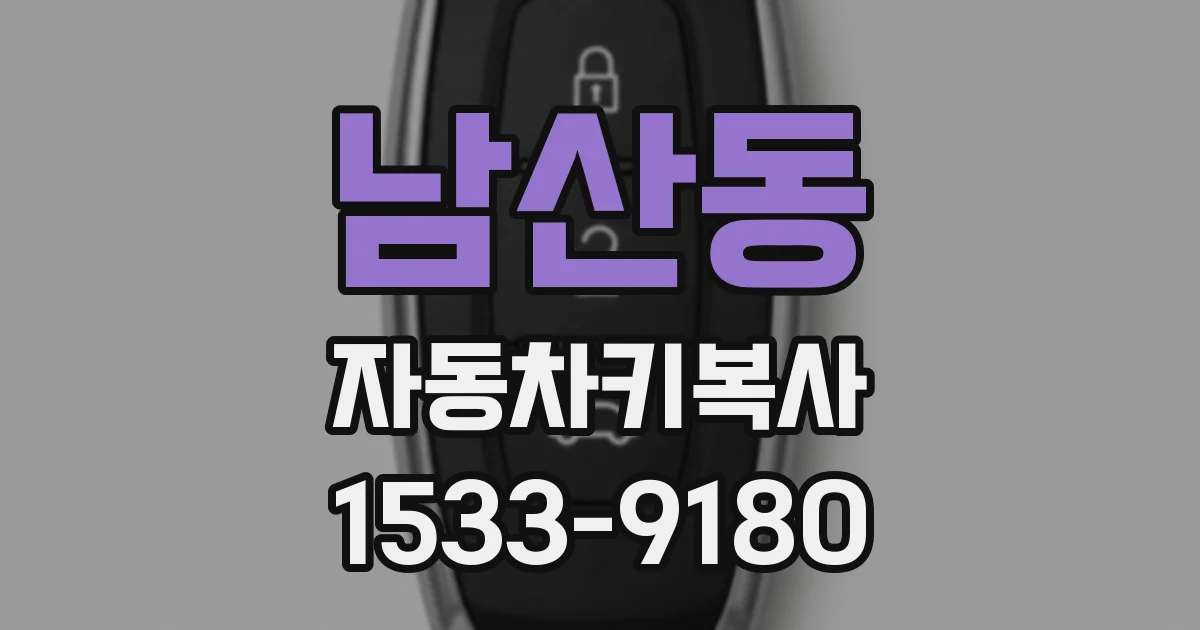 남산동 자동차키복사