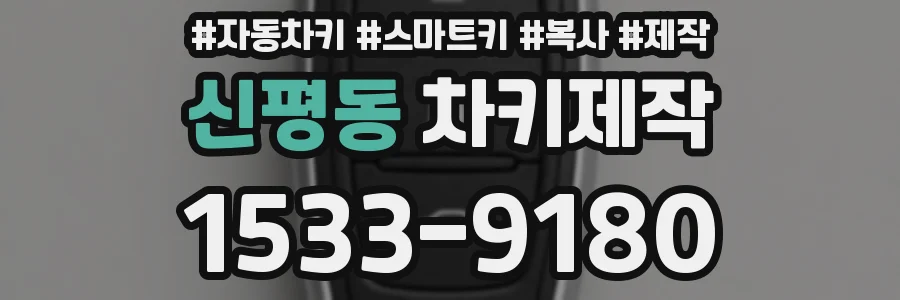 신평동 차키제작