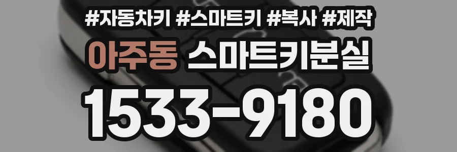 아주동 스마트키분실