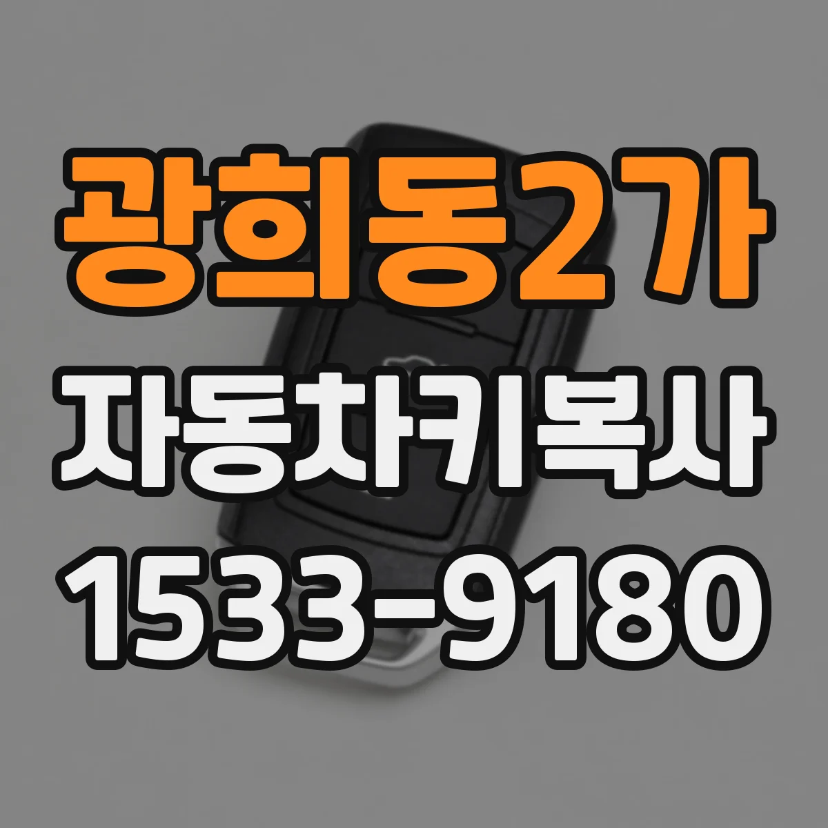 광희동2가 자동차키복사