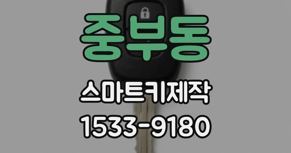 중부동 스마트키제작