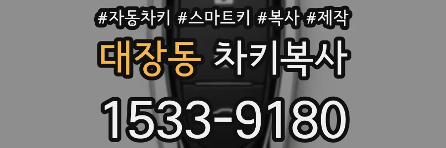 대장동 차키복사