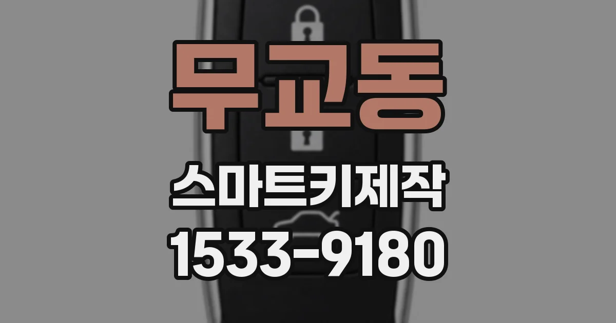 무교동 스마트키제작