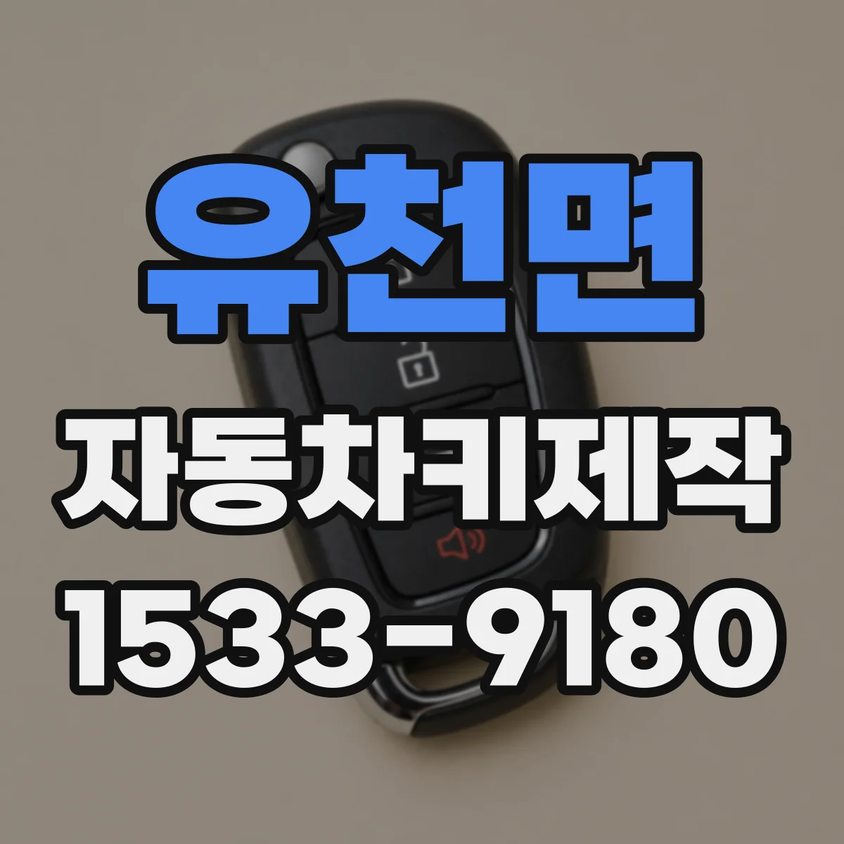 유천면 자동차키제작