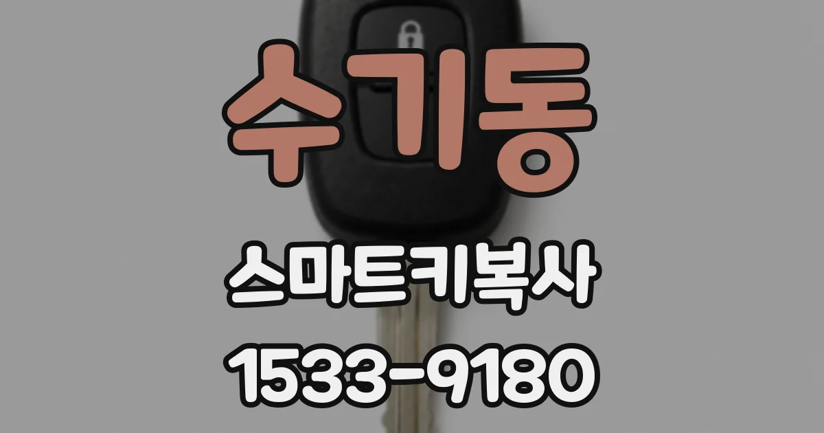 수기동 스마트키복사