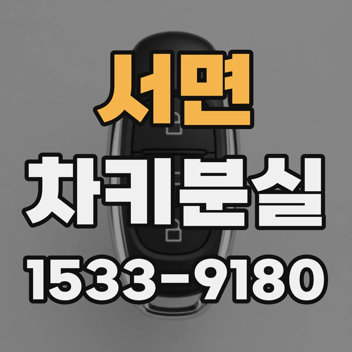 서면 차키분실
