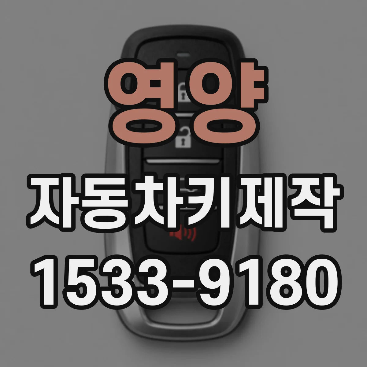 영양 자동차키제작
