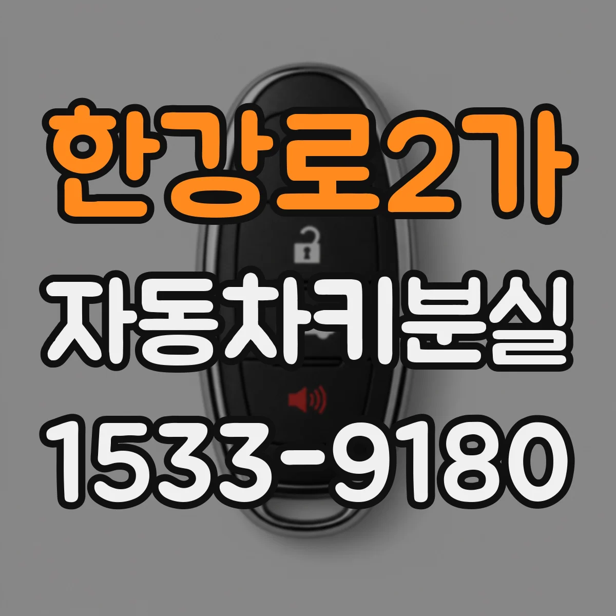 한강로2가 자동차키분실