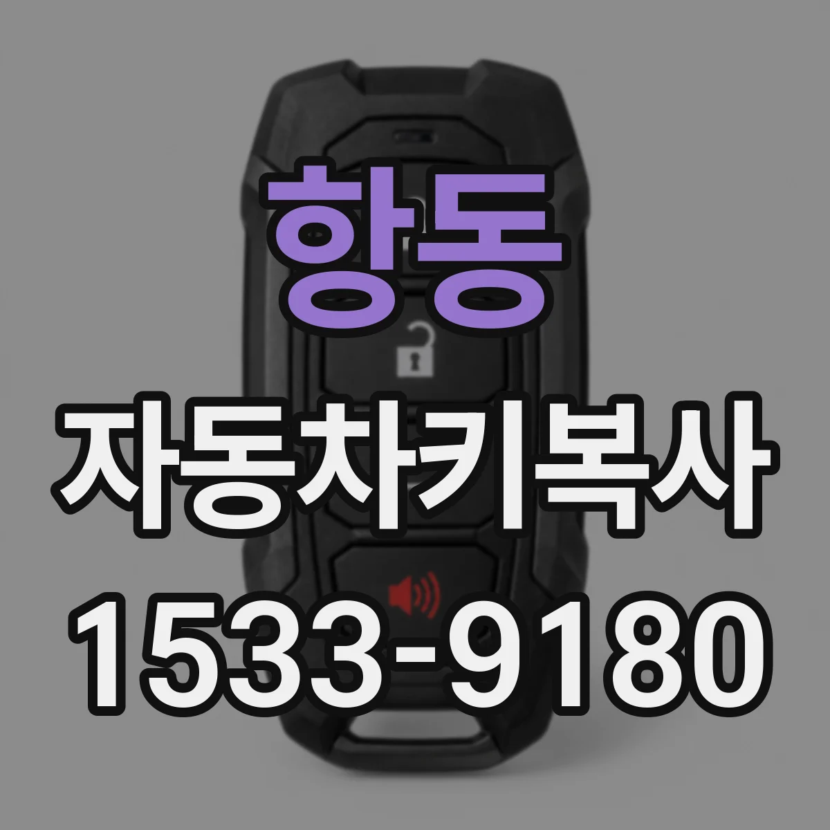 항동 자동차키복사