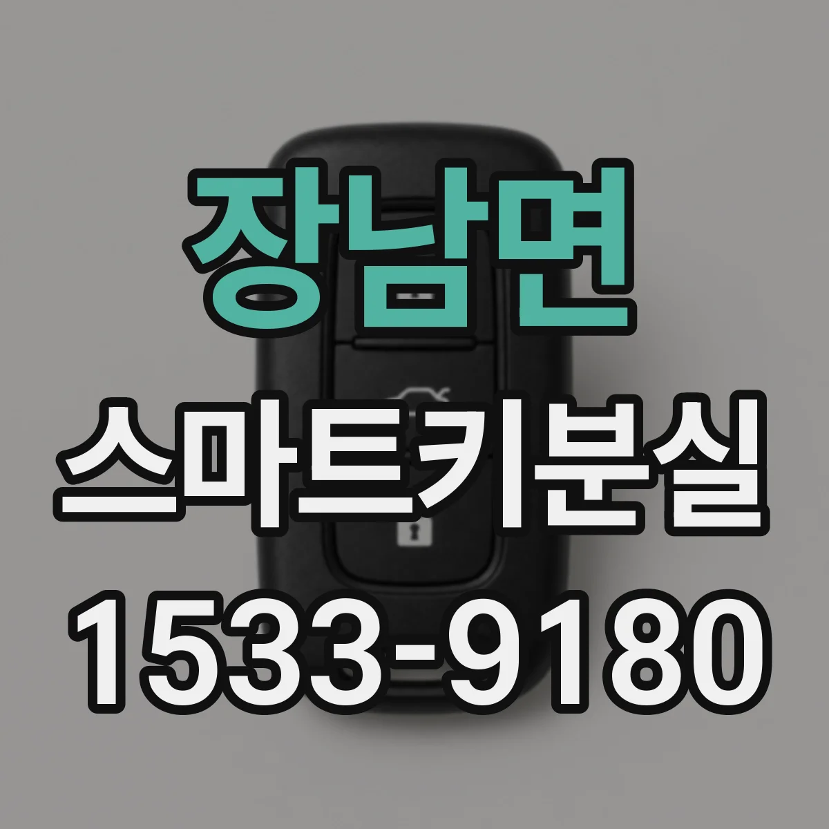 장남면 스마트키분실