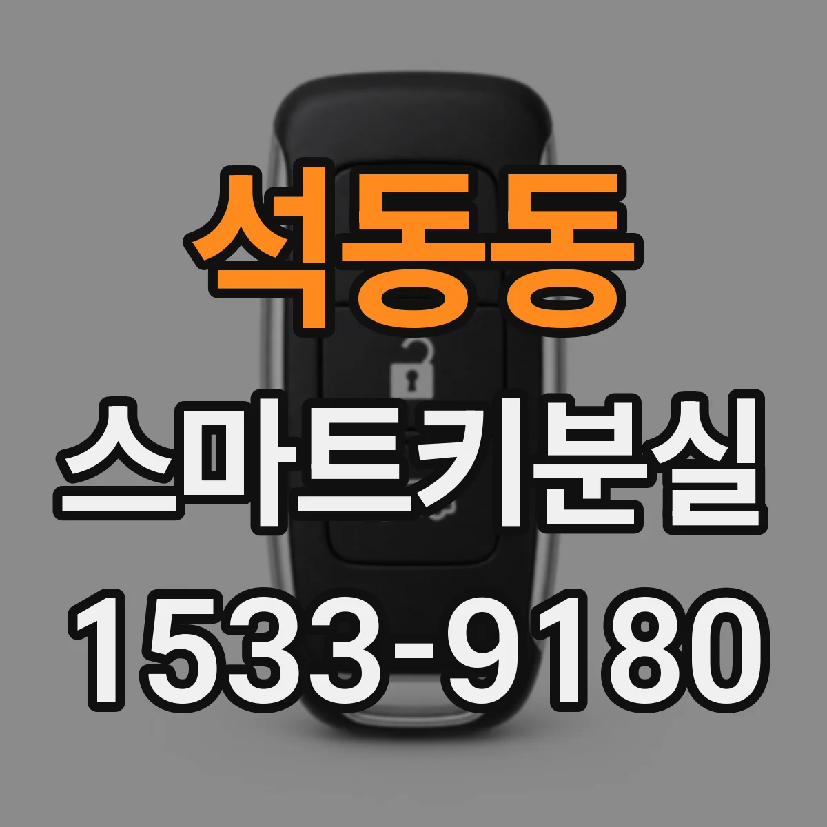 석동동 스마트키분실