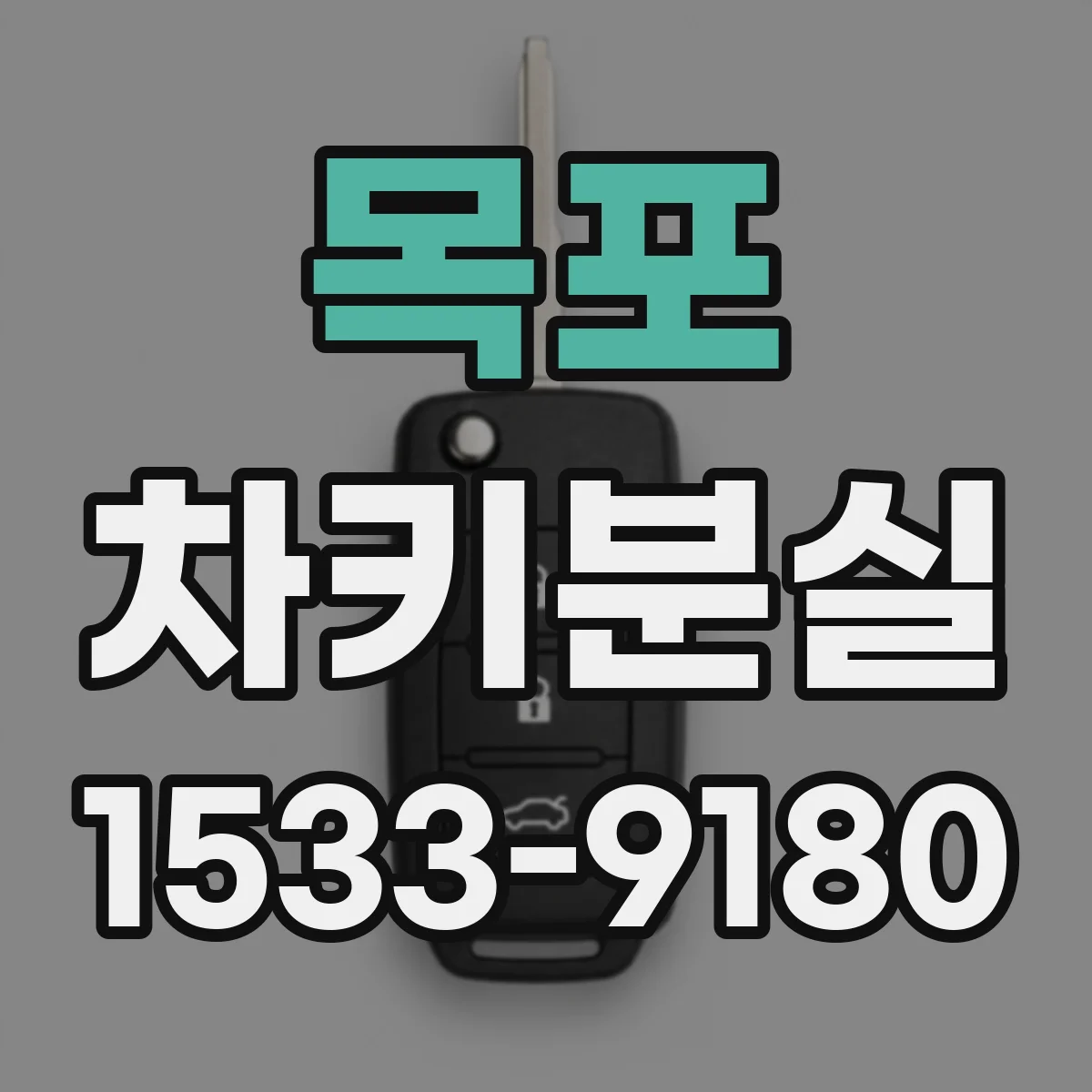 목포 차키분실