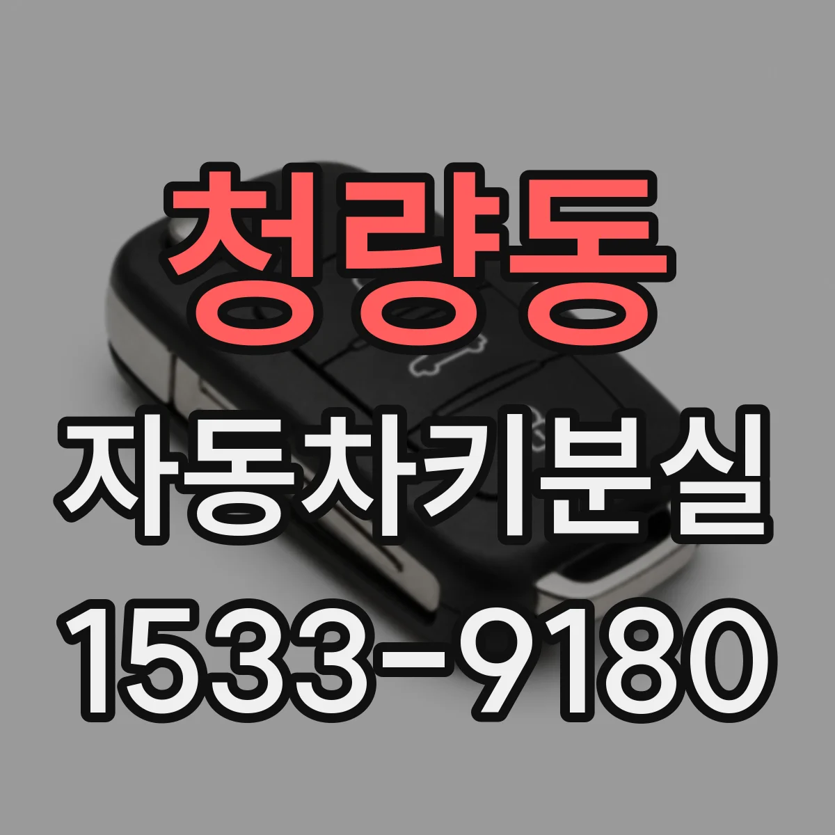 청량동 자동차키분실