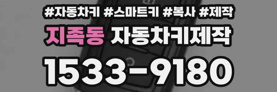 지족동 자동차키제작