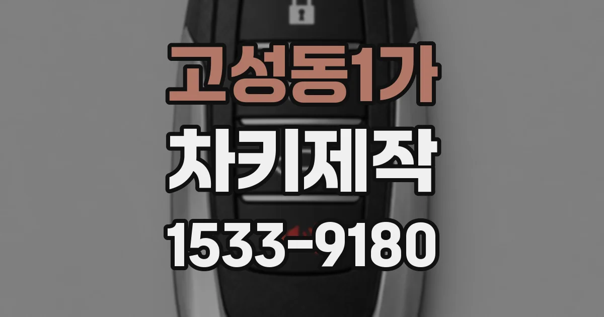 고성동1가 차키제작