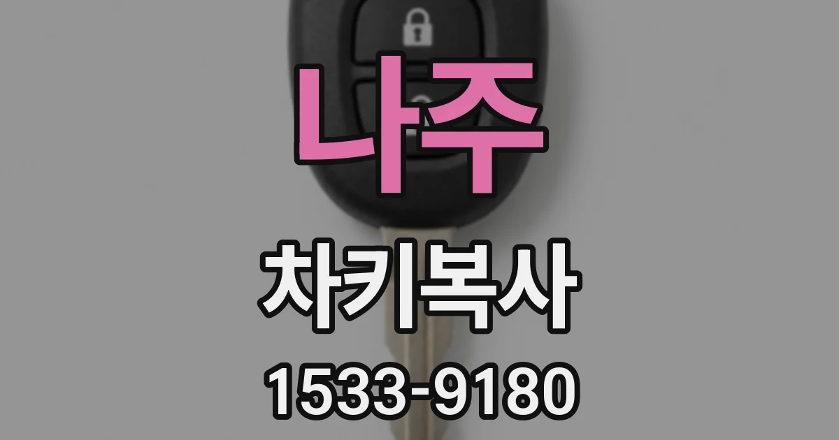 나주 차키복사
