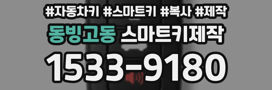 동빙고동 스마트키제작