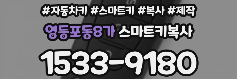 영등포동8가 스마트키복사