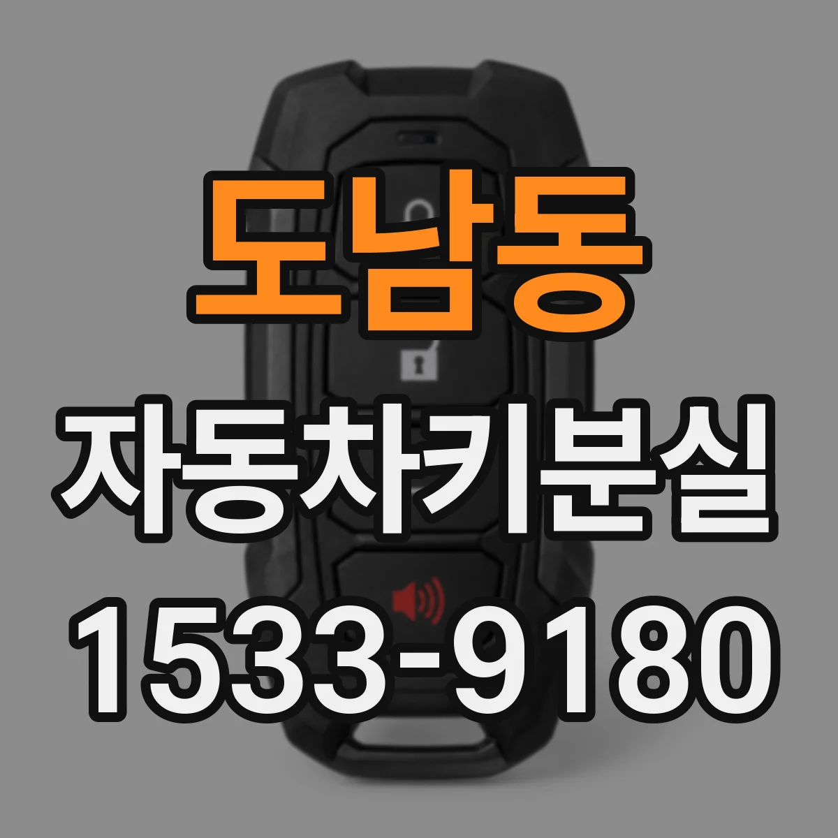 도남동 자동차키분실