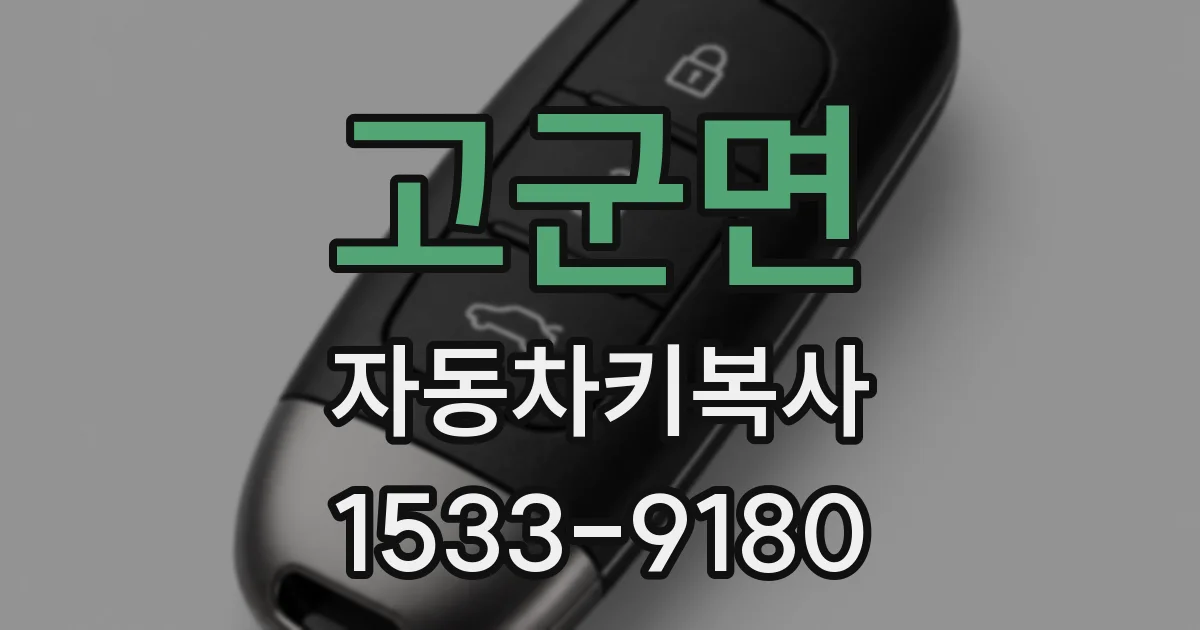 고군면 자동차키복사