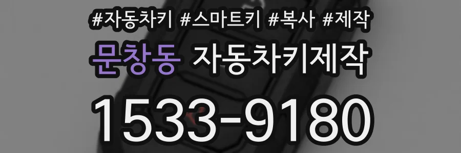 문창동 자동차키제작
