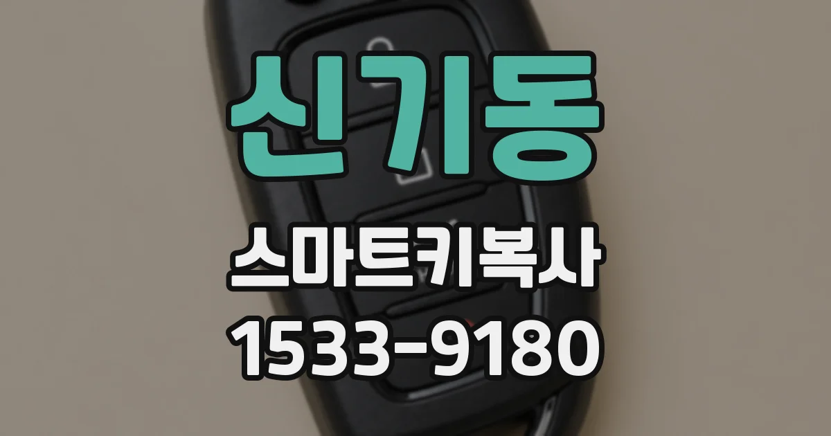 신기동 스마트키복사
