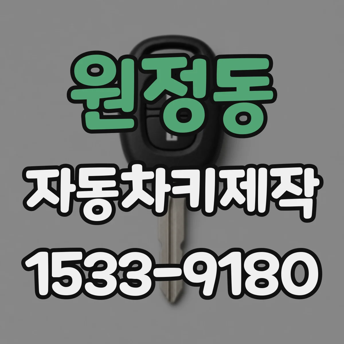 원정동 자동차키제작