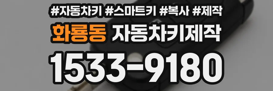 화룡동 자동차키제작