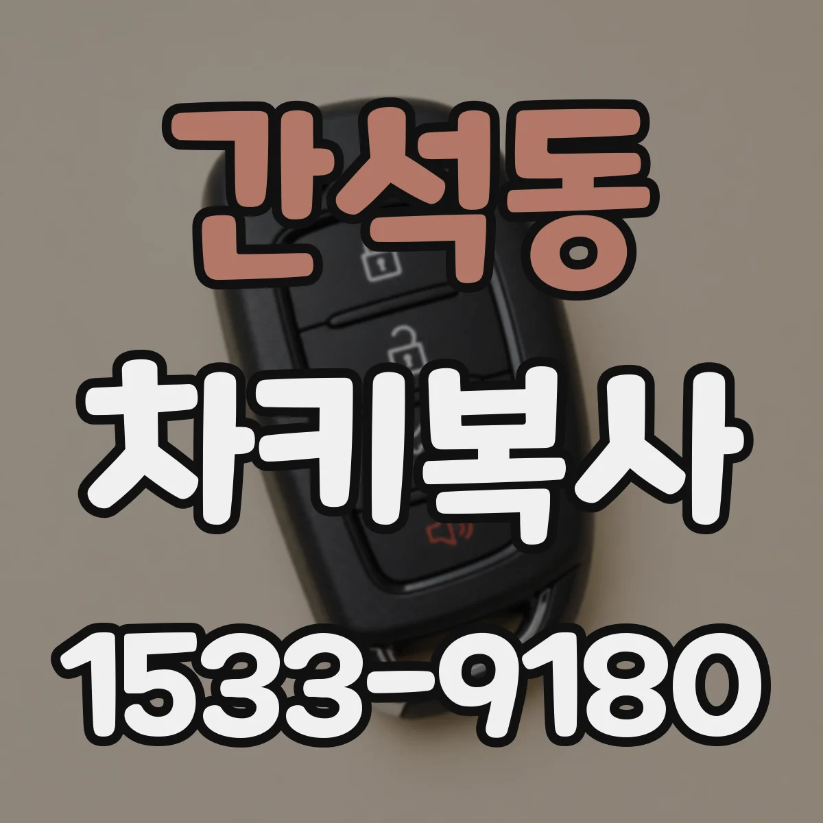 간석동 차키복사